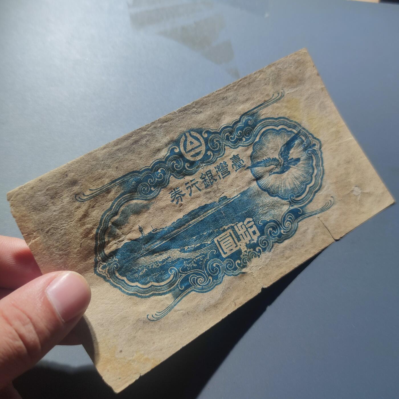 PCAI钱币7-51中国纸币小专场 台湾银行券拾圆