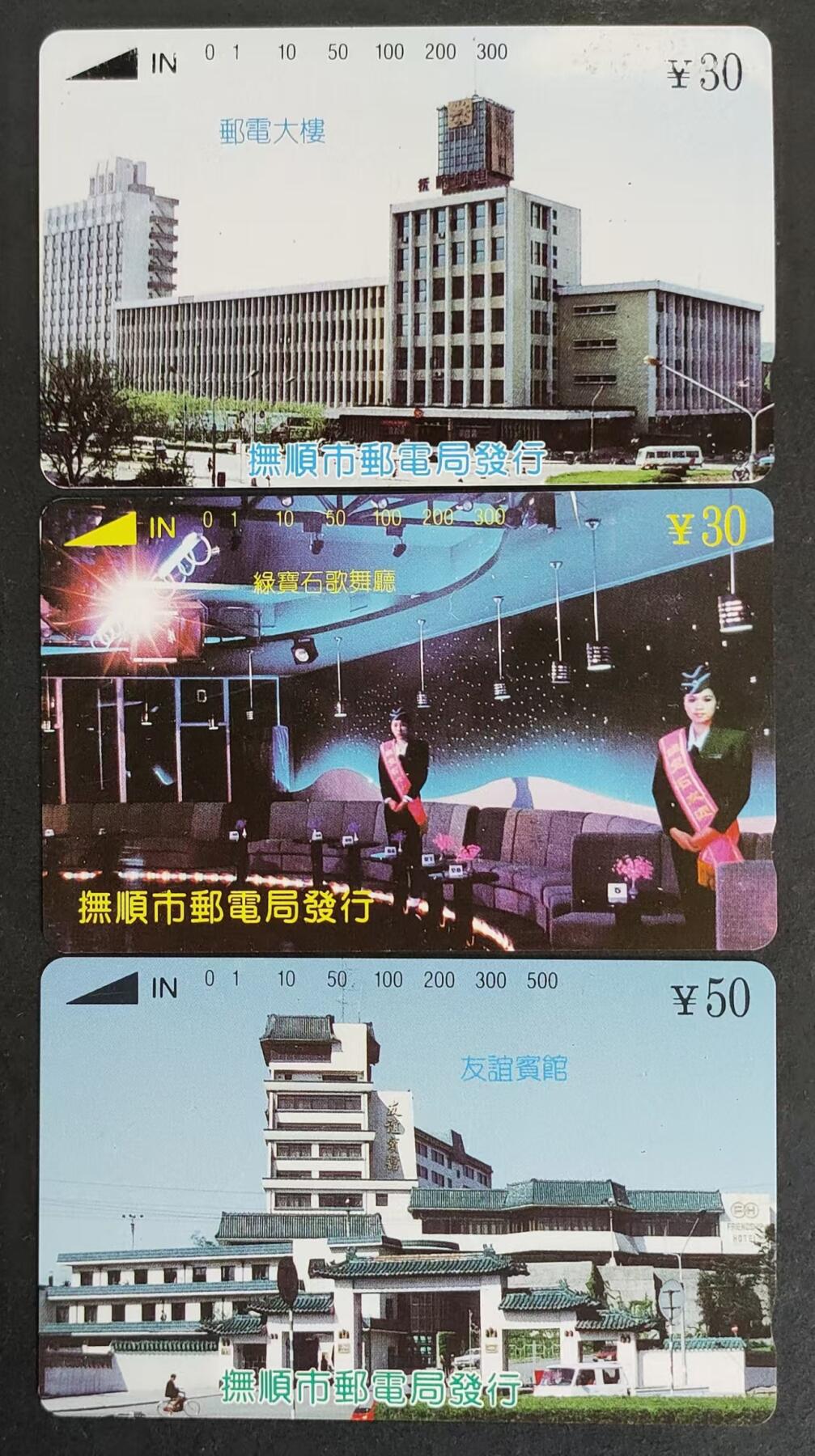 公藏第24期裸卡拍卖 辽宁田村卡（抚顺开通）3全，品相钢印码见图表。