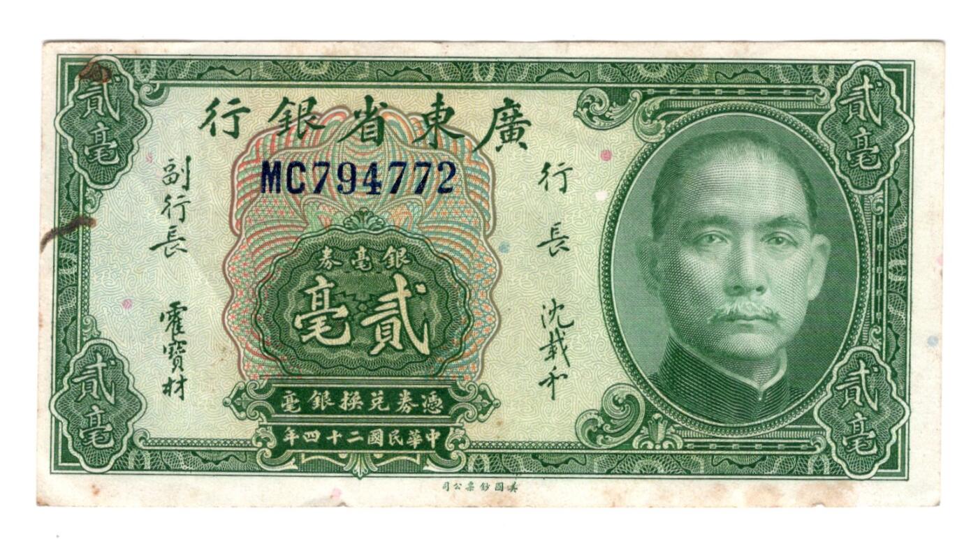 民国纸币 广东省银行2角