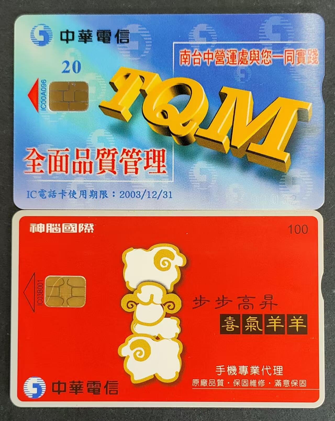 公藏第24期裸卡拍卖 台湾IC卡（IC00A096  全面品质管理，IC03B003  喜气羊羊）2全，芯片光亮，品好。.
