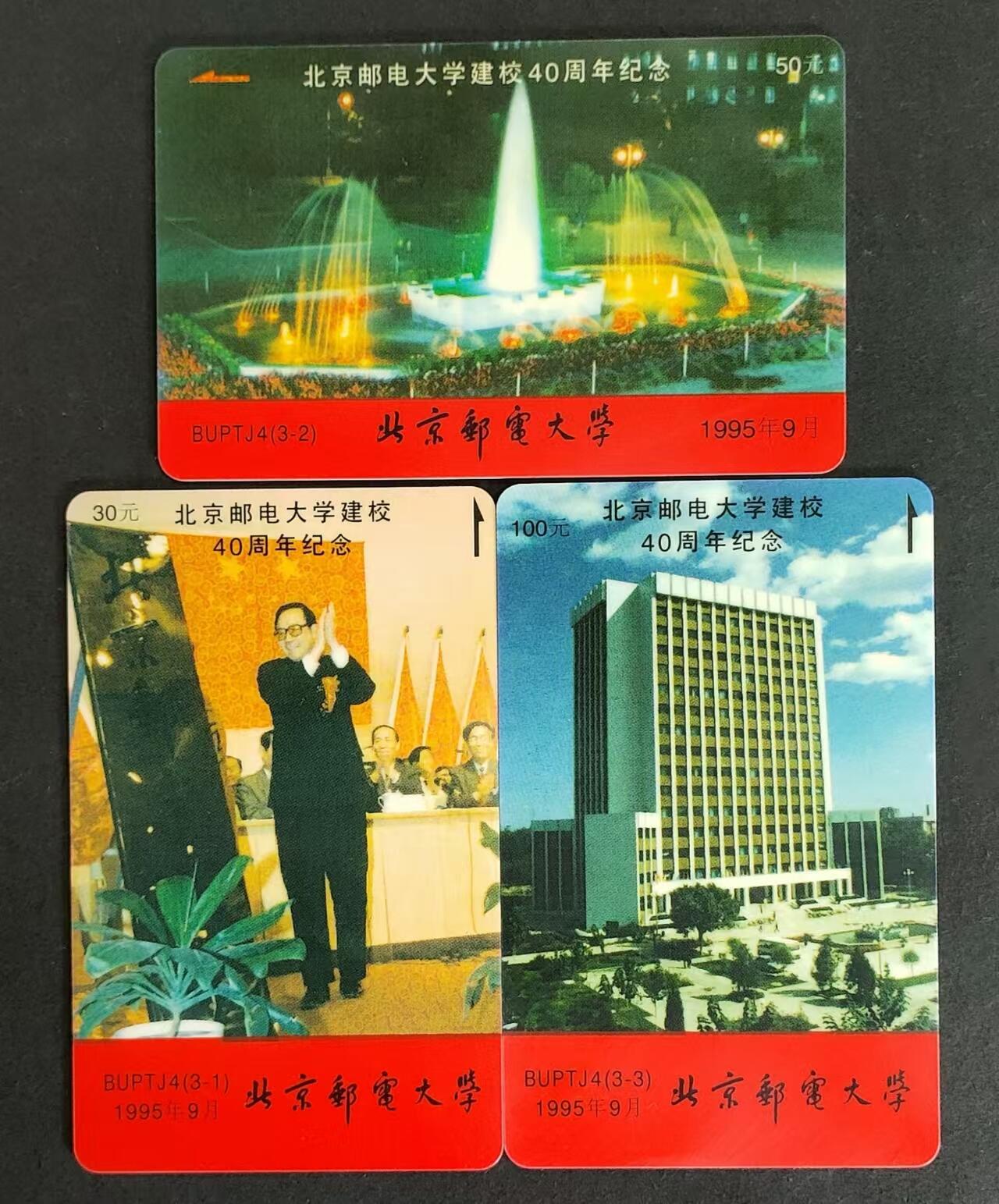 公藏第24期裸卡拍卖 北京太科卡（北京邮电大学建校40周年纪念）3全发行500，流通卡品相。