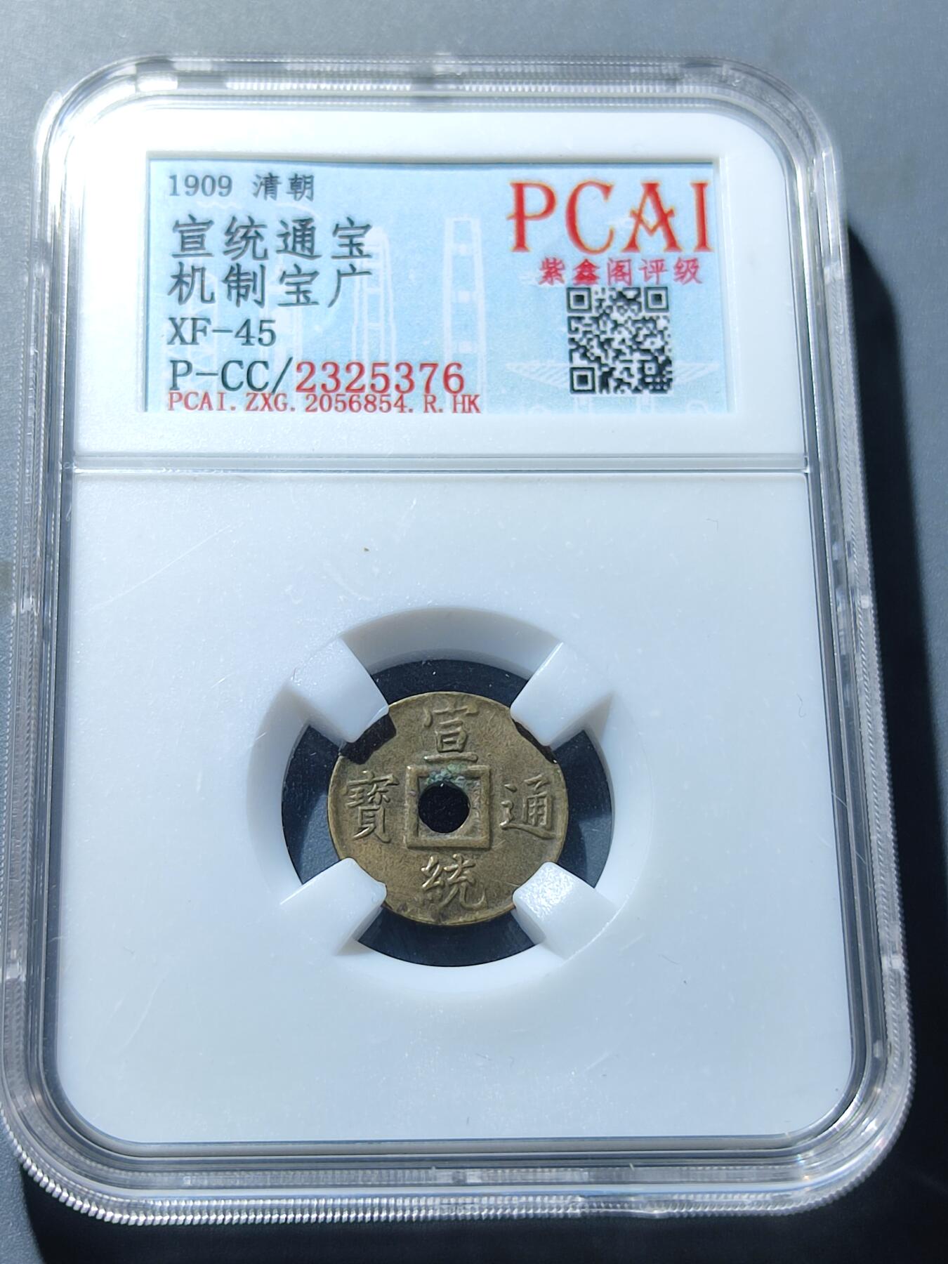 PCAI钱币6-49中国钱币小专场 宣统通宝 机制广