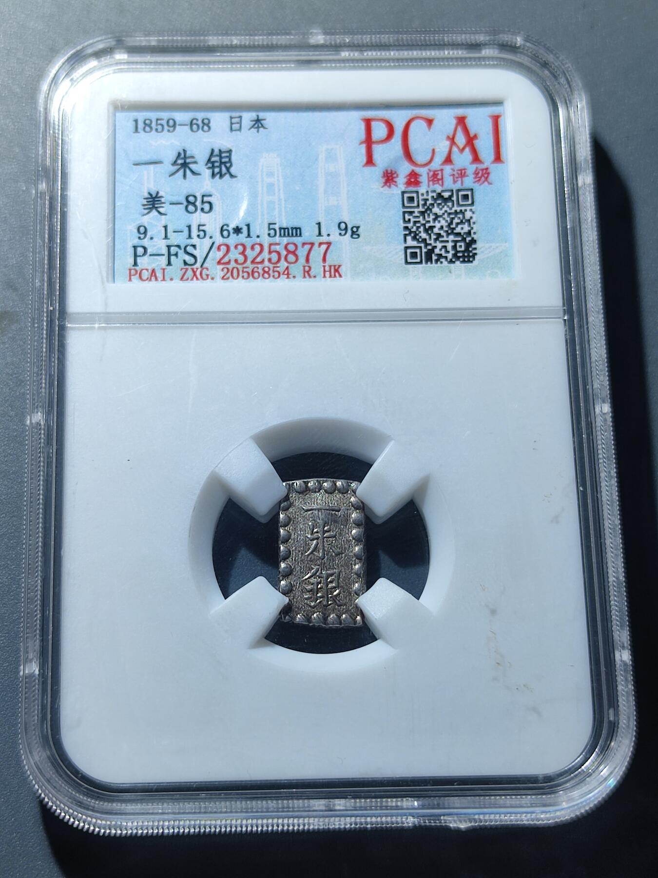 PCAI钱币6-49中国钱币小专场 日本 一朱银 银币