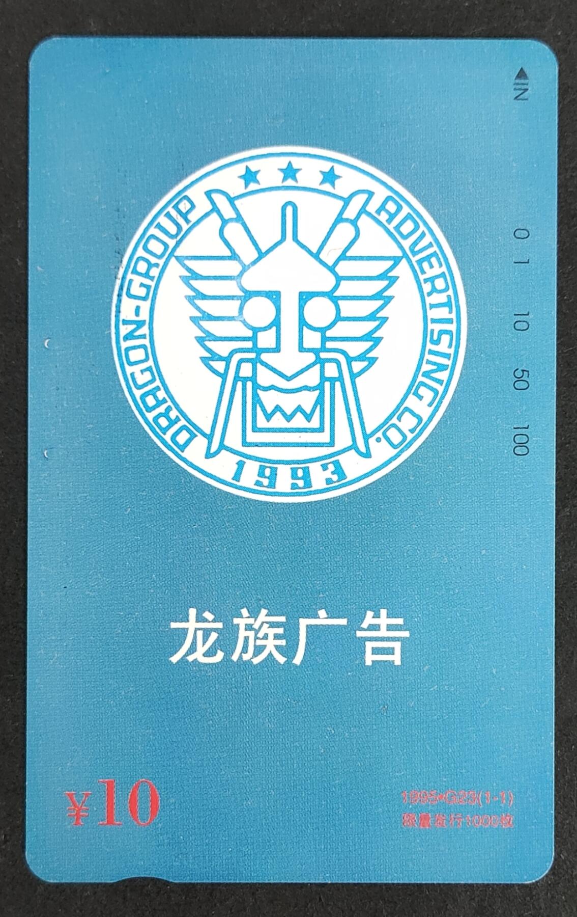 公藏第24期裸卡拍卖 北京田村卡（G23   龙族广告）一全发行1000，10元钢印码035200071820，左中一条细划，其它的为印刷瑕疵，这张卡也是北京卡印刷较的品种。
