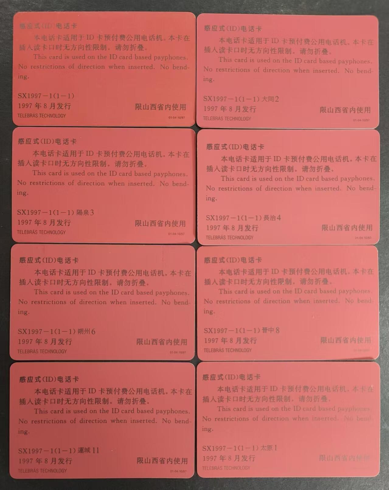 公藏第24期裸卡拍卖 山西ID卡（黄河壶口瀑布）8枚，为山西，大同，阳泉，长治，朔州，晋中，运城，太原。卡面每张都有小细划。