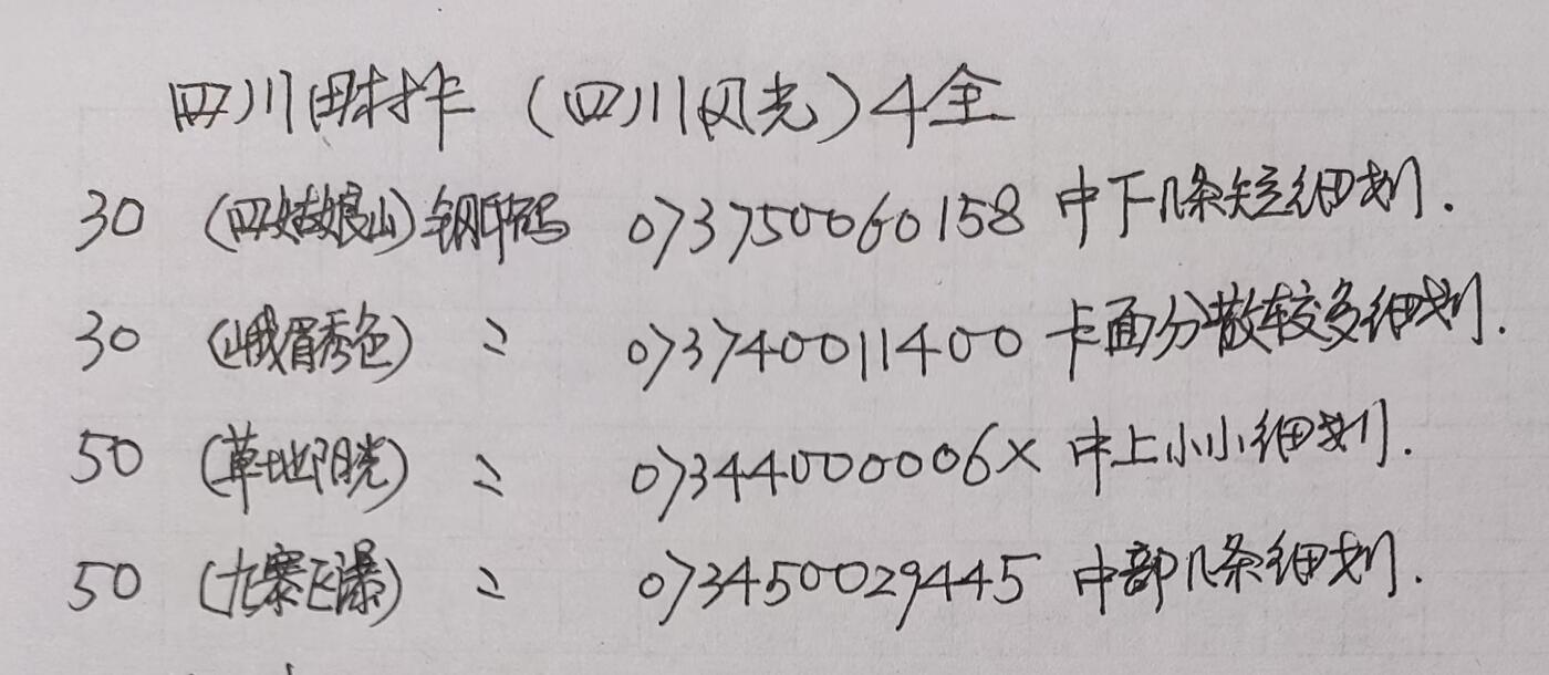 公藏第24期裸卡拍卖 成都田村卡（四川风光）4全，品相钢印码见图表。