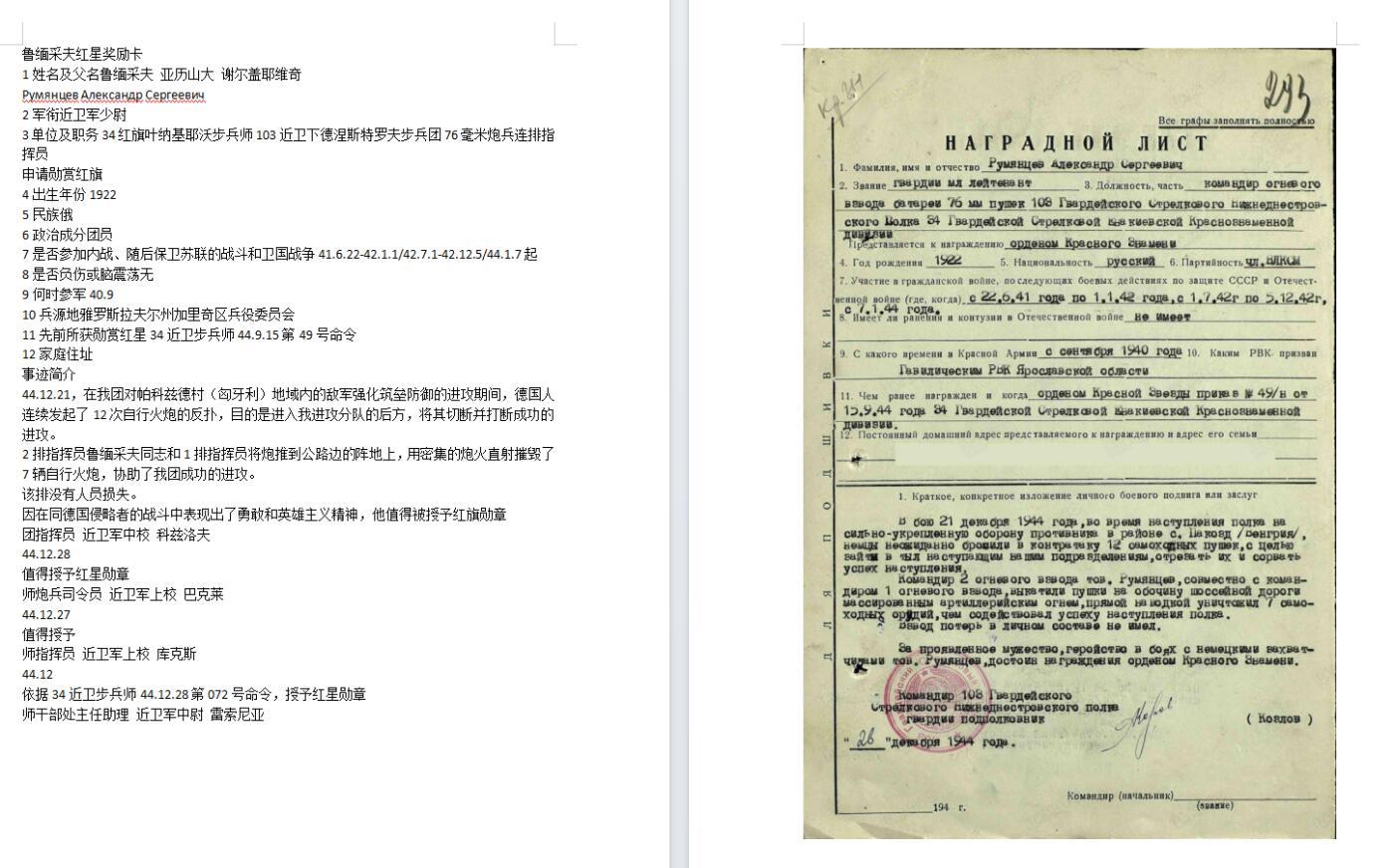 苏联勋章奖章拍卖11月16日晚上九点结束在麦稀奇 找不到的加我qq或者微信都是184277308备注苏章拍卖。最好加微信群每次都会通知还有提前可以一口价的 最近会持续拍卖一些东西。 苏联二战红星勋章 1145057 好品无磕碰 轻微佩戴痕迹 Румянцев Александр Сергеевич 76毫米炮兵连排指挥员 摧毁7辆自行火炮