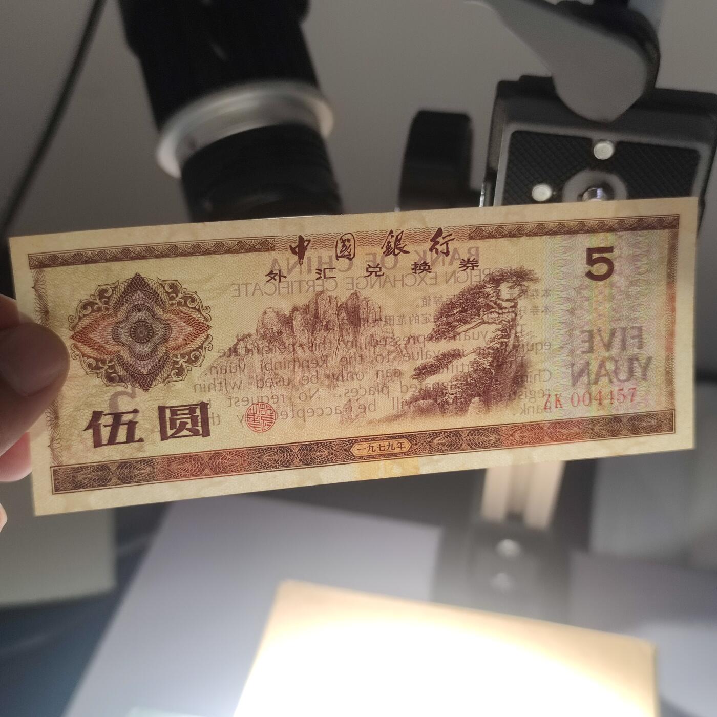 PCAI钱币7-51中国纸币小专场 外汇兑换券五元