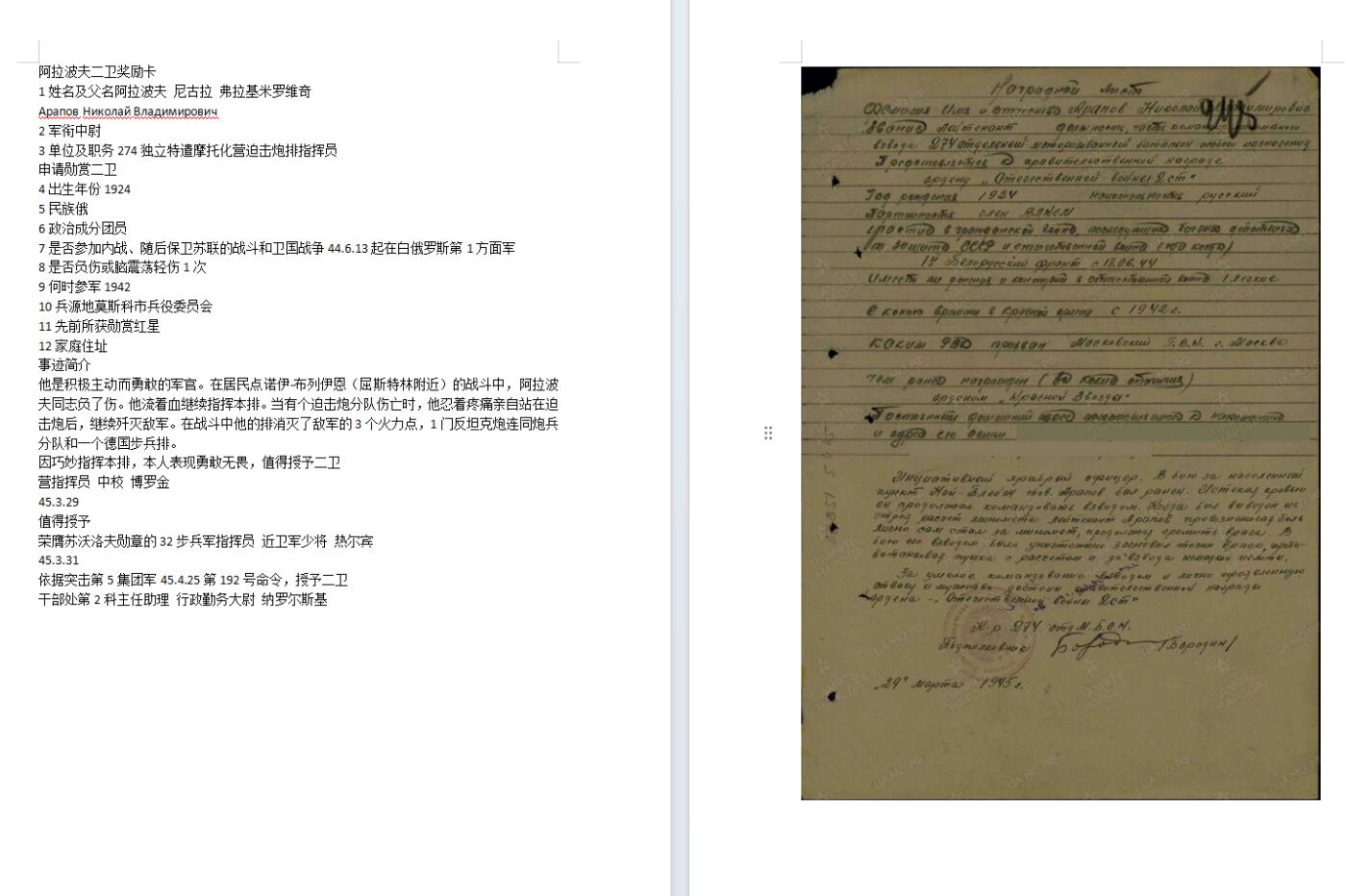 苏联勋章奖章拍卖11月16日晚上九点结束在麦稀奇 找不到的加我qq或者微信都是184277308备注苏章拍卖。最好加微信群每次都会通知还有提前可以一口价的 最近会持续拍卖一些东西。 苏联二级为国578777包子号品相非常好 无磕碰 非常漂亮。274独立特遣摩托化营迫击炮排指挥员Арапов Николай Владимирович 负伤后流血指挥部队 战果 3个火力点1反坦克炮 加炮兵分队 一个排步兵（50人左右）战斗地点在屈斯特林 现在是波兰的城市，叫“奥得河畔科斯琴”距离柏林只有100公里资料比较多 喜欢的可以自己查查 他的红星也有卡 但是没翻译 