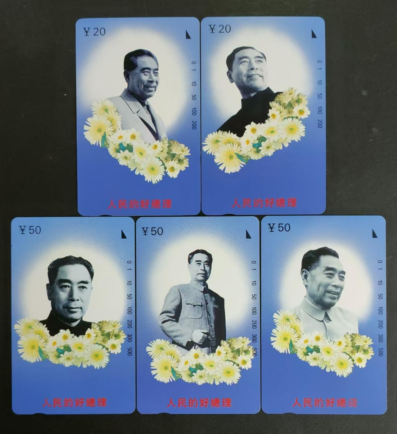 公藏第24期裸卡拍卖 江西田村卡（人民的好总理-周恩来）5全品相钢印码见图表。