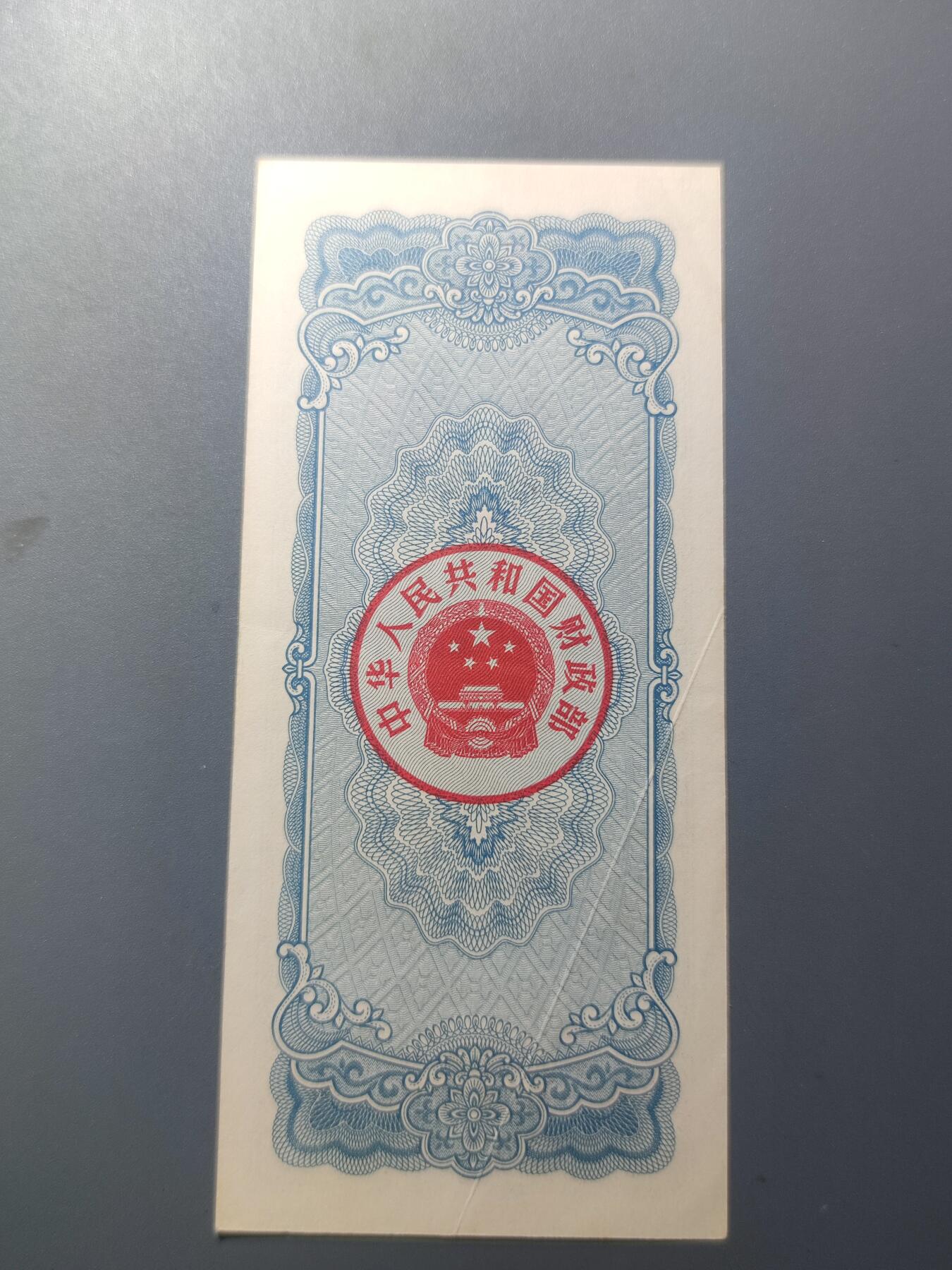 PCAI钱币7-51中国纸币小专场 国库券拾圆尾55
