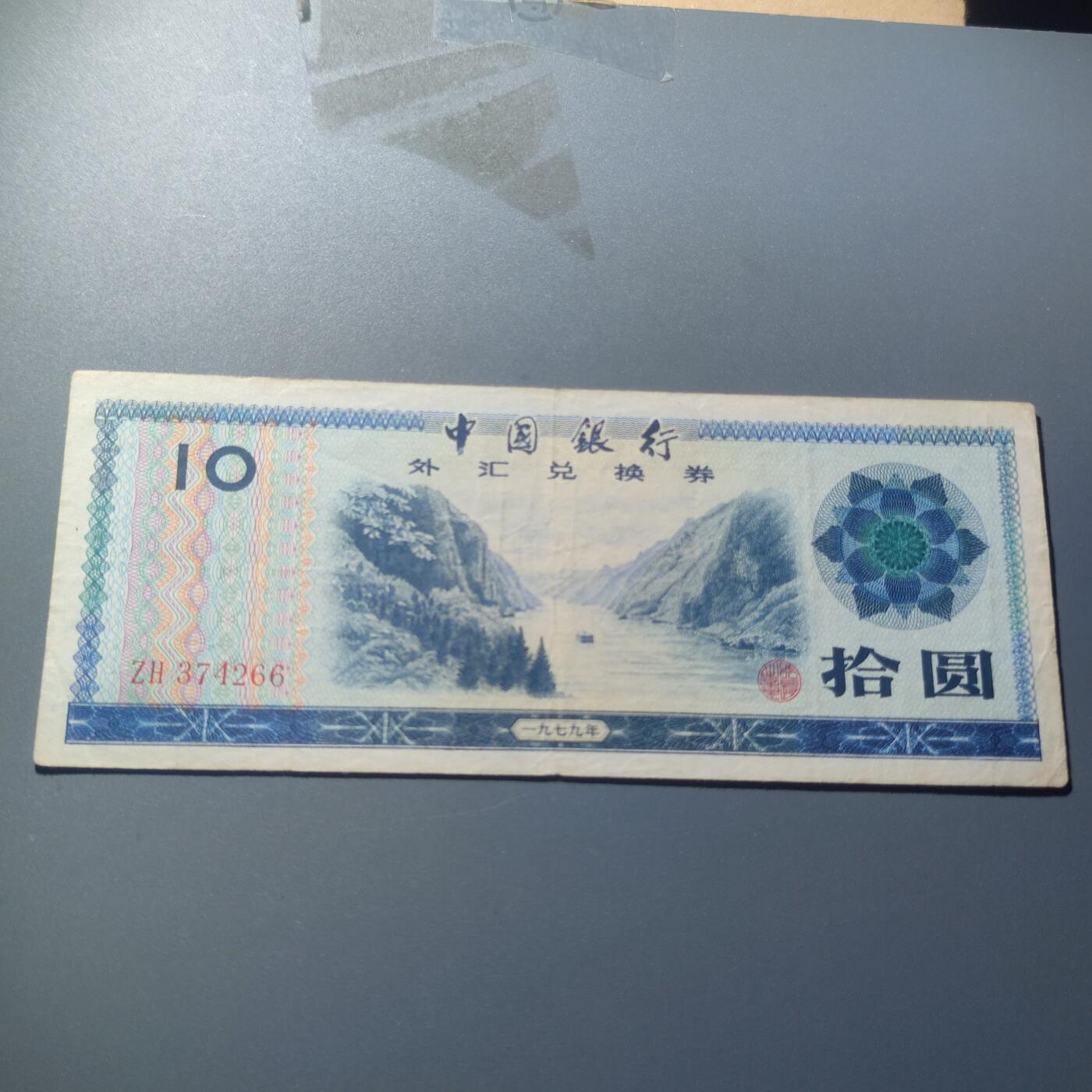 PCAI钱币7-51中国纸币小专场 外汇兑换券拾元