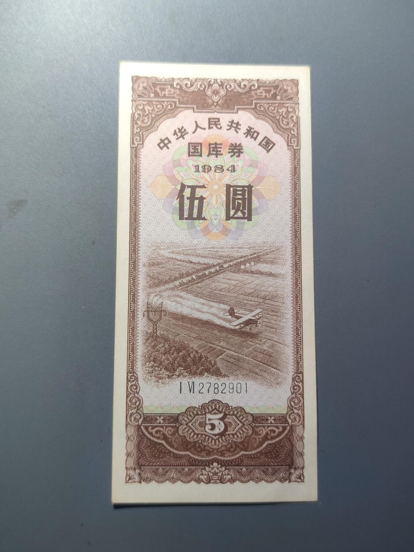 PCAI钱币7-51中国纸币小专场 国库券五元