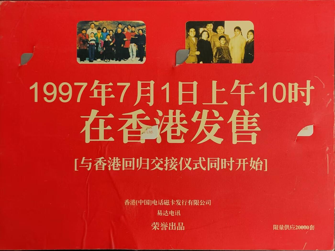 公藏第24期裸卡拍卖 香港易达电讯密码新卡（革命一家邓小平）2全带册发行20000。全品。