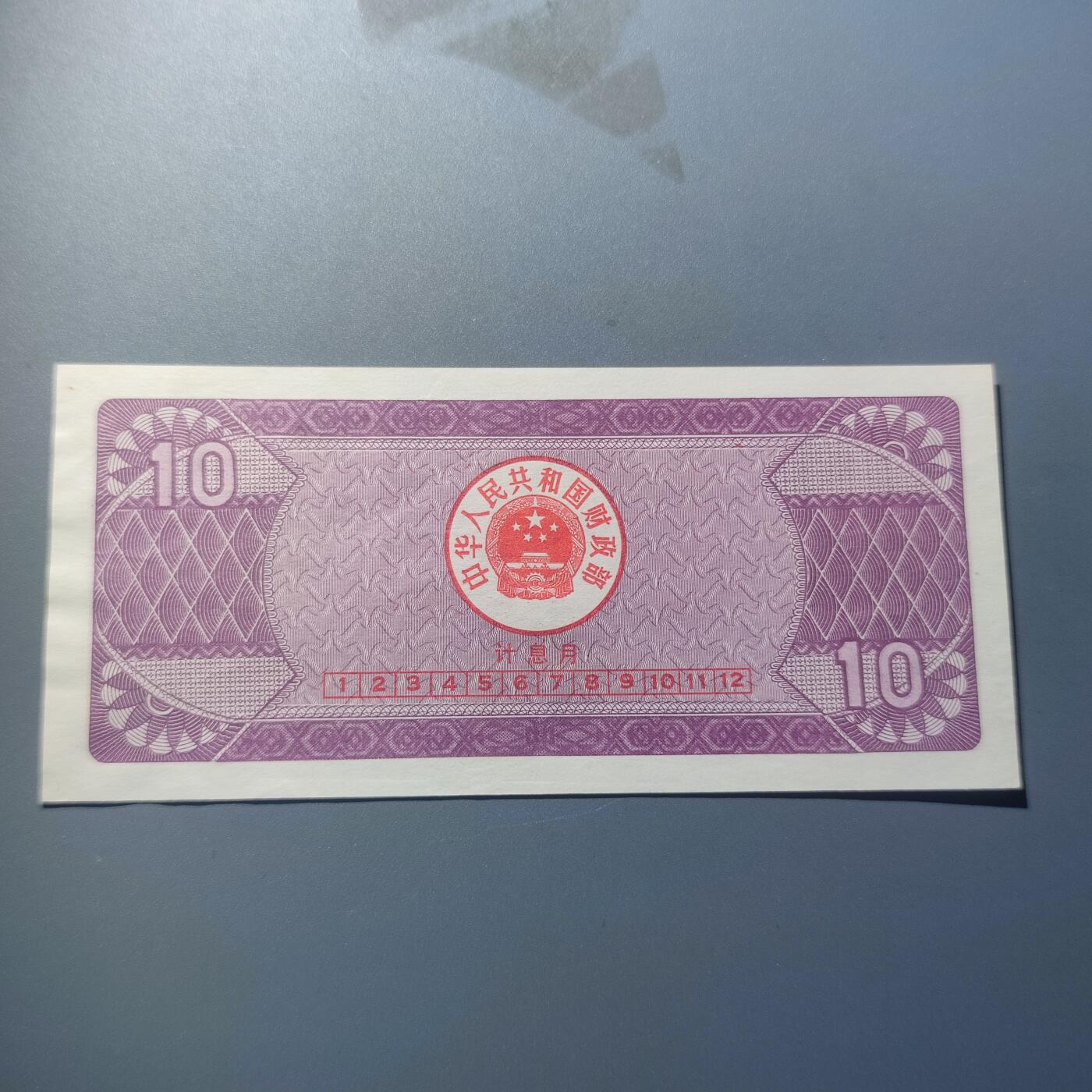 PCAI钱币7-51中国纸币小专场 国库券拾圆