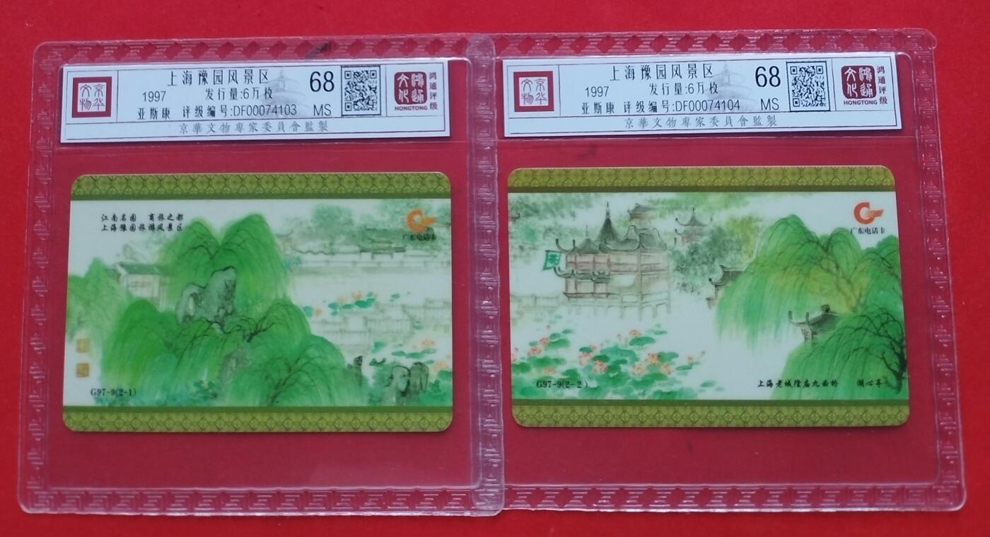 《鸿通俱乐部》第11期拍卖 11月6日21:30延时节拍 亚斯康新卡《上海豫园风景区》鸿通68分*2全