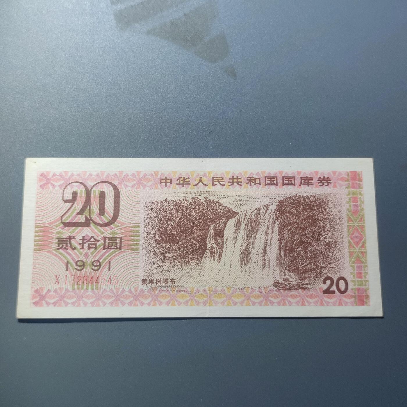 PCAI钱币7-51中国纸币小专场 国库券贰拾圆