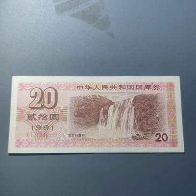 PCAI钱币7-51中国纸币小专场 - 国库券贰拾圆