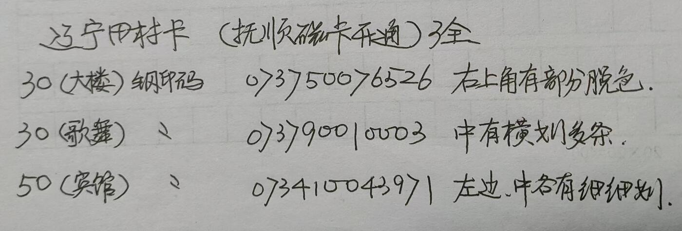 公藏第24期裸卡拍卖 辽宁田村卡（抚顺开通）3全，品相钢印码见图表。