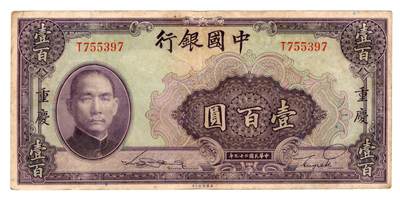民国纸币 - 中国银行100元