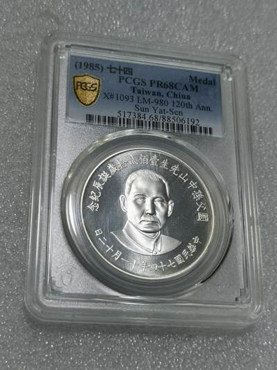 天下钱庄专场欢迎参拍 - PCGS PR68孙中山诞辰120周年纪念银章
