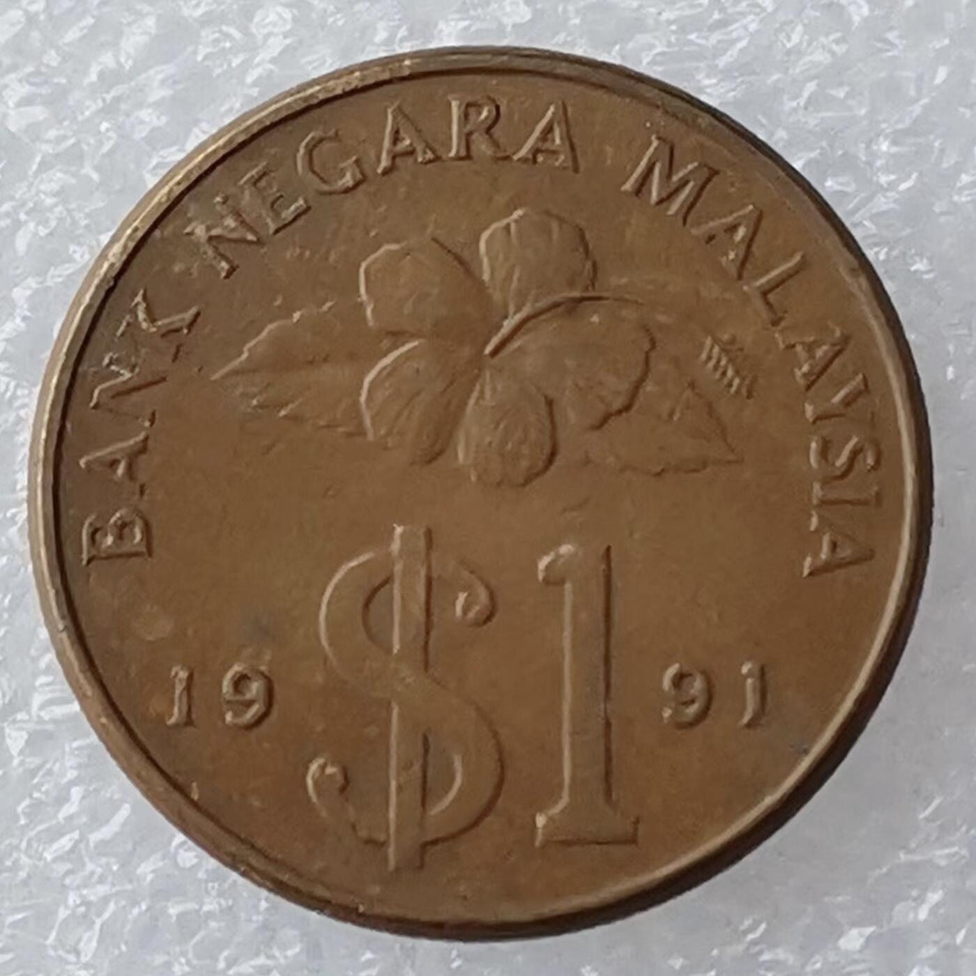 海外回流1元起拍小铺 各国钱币散币场 第18期 马来西亚1991年1元铜币 好品