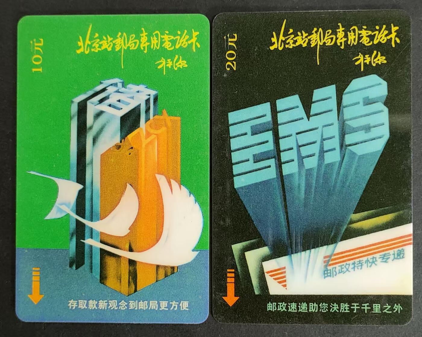 公藏第24期裸卡拍卖 北京太科新卡（北京站邮局专用）2全发行10000，刘平源提词，流通卡品相。