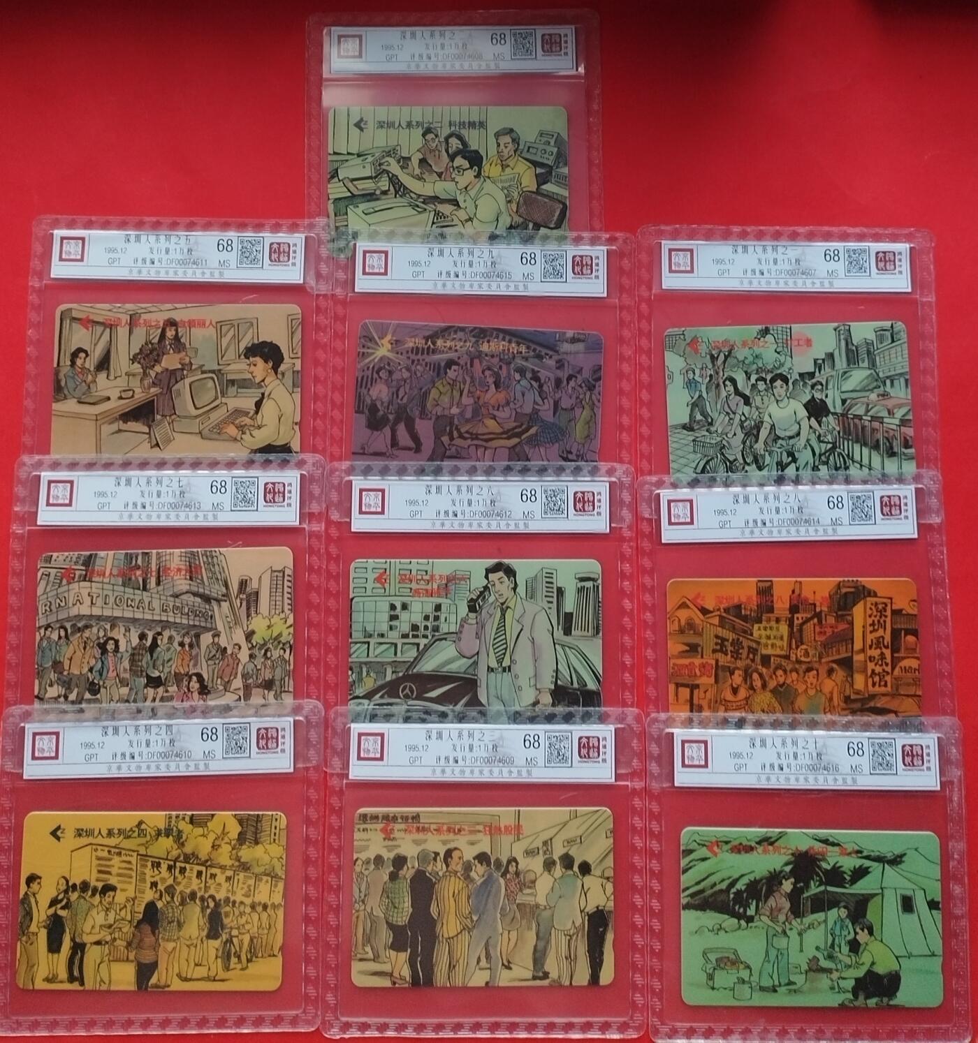 《鸿通俱乐部》第11期拍卖 11月6日21:30延时节拍 GPT新卡《深圳人系列》鸿通68分*10全