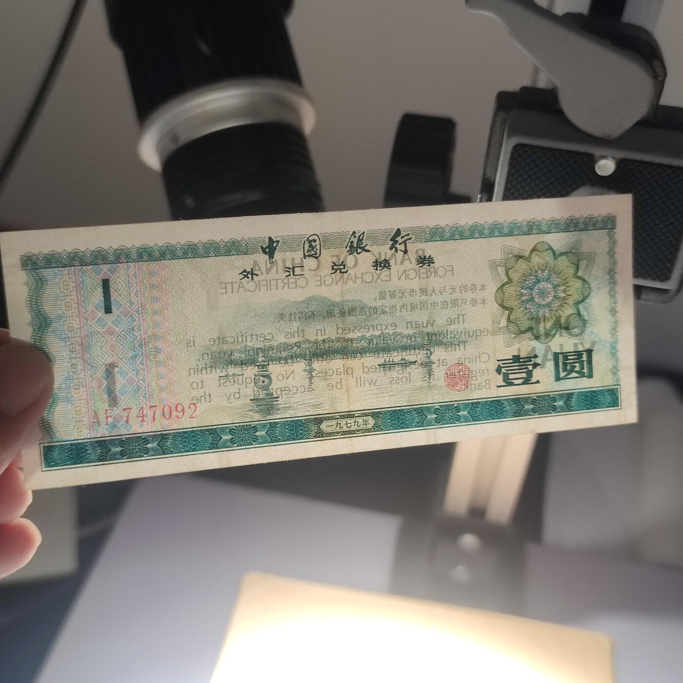 PCAI钱币7-51中国纸币小专场 外汇兑换券一元