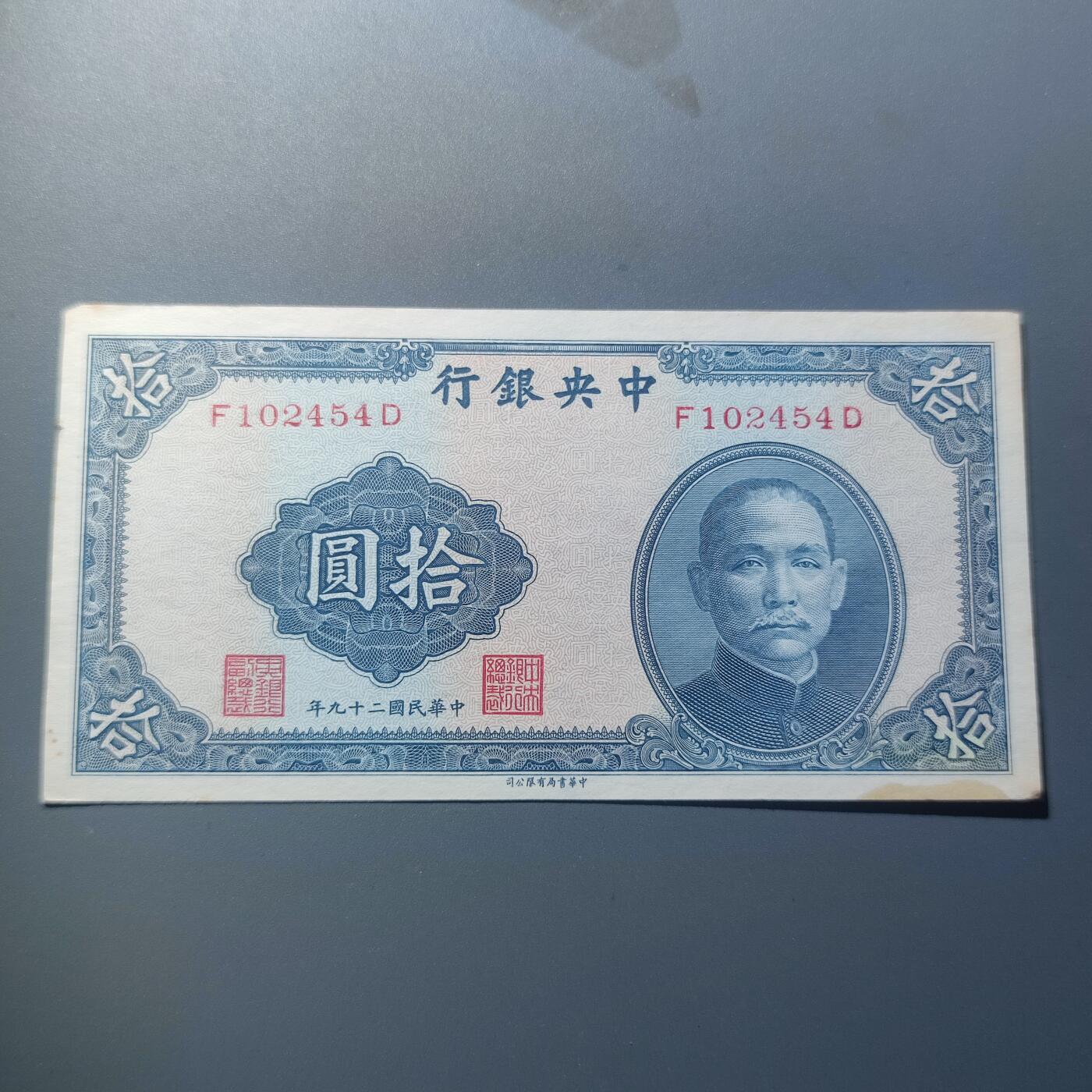 PCAI钱币7-51中国纸币小专场 中央银行拾圆