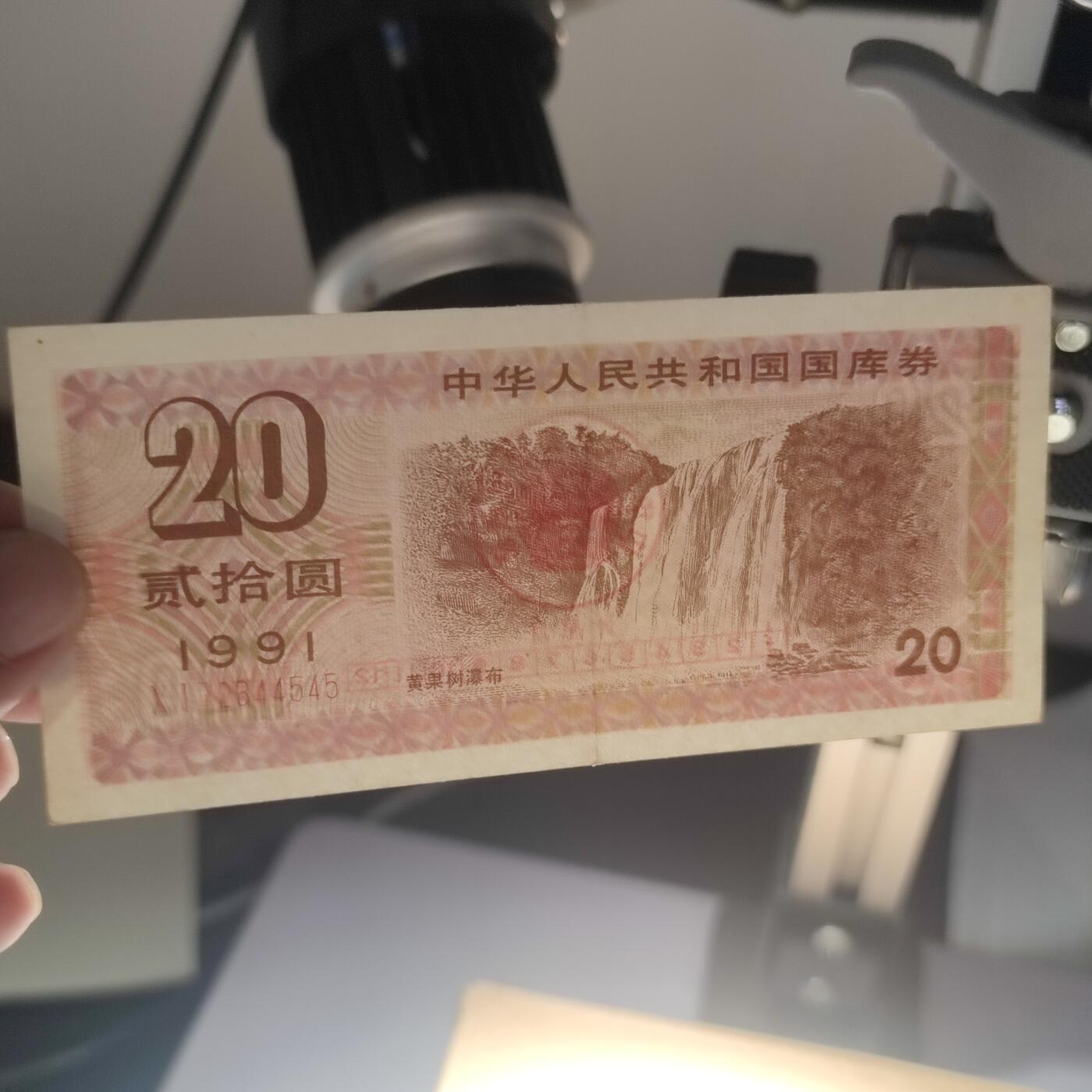 PCAI钱币7-51中国纸币小专场 国库券贰拾圆