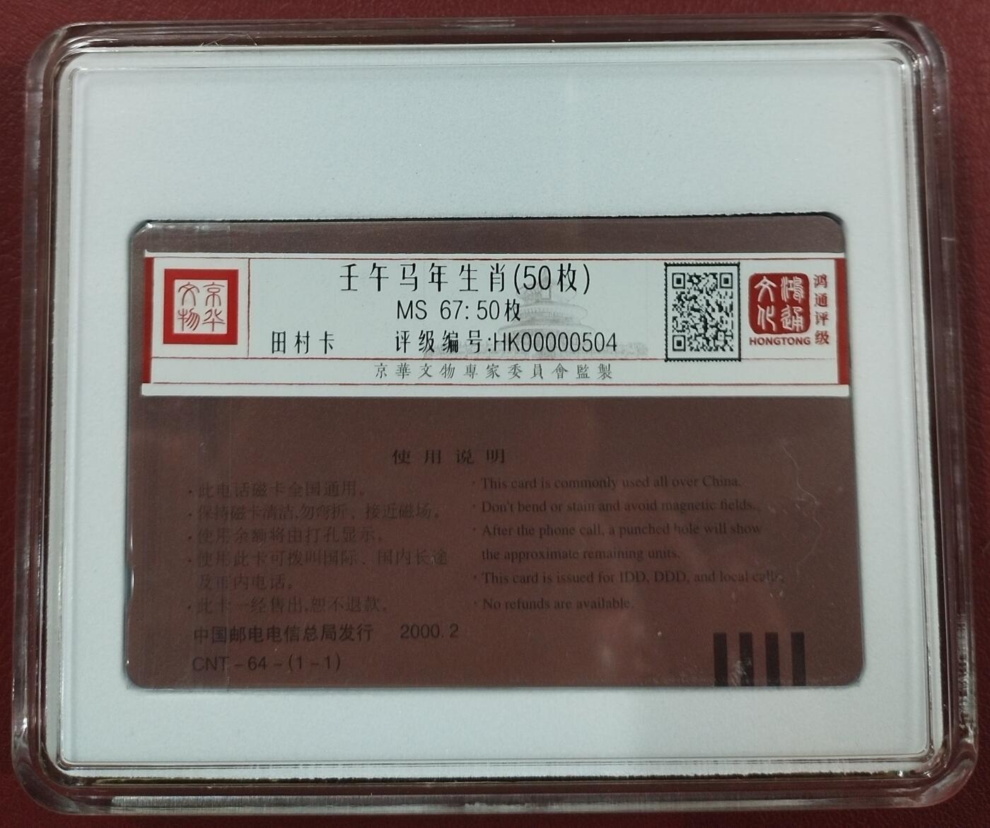 《鸿通俱乐部》第11期拍卖 11月6日21:30延时节拍 田村新卡《壬午马年生肖》鸿通67分*50枚