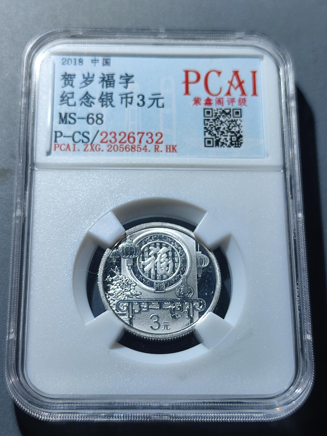 PCAI钱币6-49中国钱币小专场 3元贺岁银币