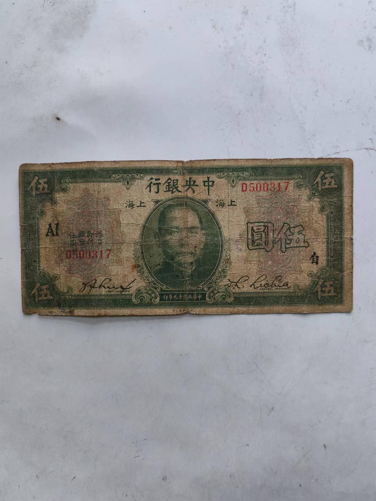 民国纸帀 中央银行5元，加盖AL自