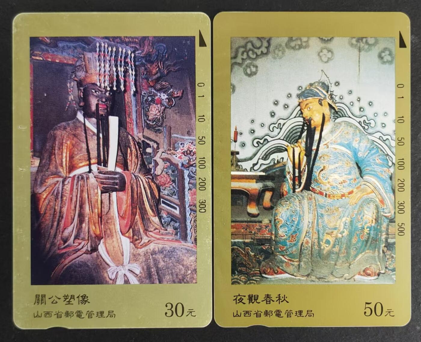 公藏第24期裸卡拍卖 山西田村卡（关公）2全，品相钢印码见图表。（2-1）有金粉氧化。