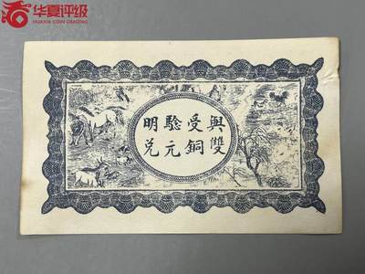 思温藏品团购专场（138） 2666①√-民国币·當票·正西乡张家陂又新号·示里又新号票壹佰文华夏评级