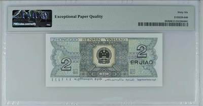 思温藏品团购专场（120） 1344①√-四版币·双头双尾·狮子身·人三· PMG66EPQ