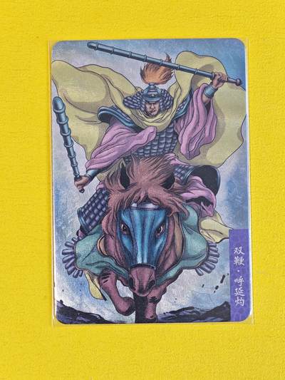玩卡战线超级大甩拍第17期（好物、稀缺、镇册之宝） 呼延灼粗闪卡