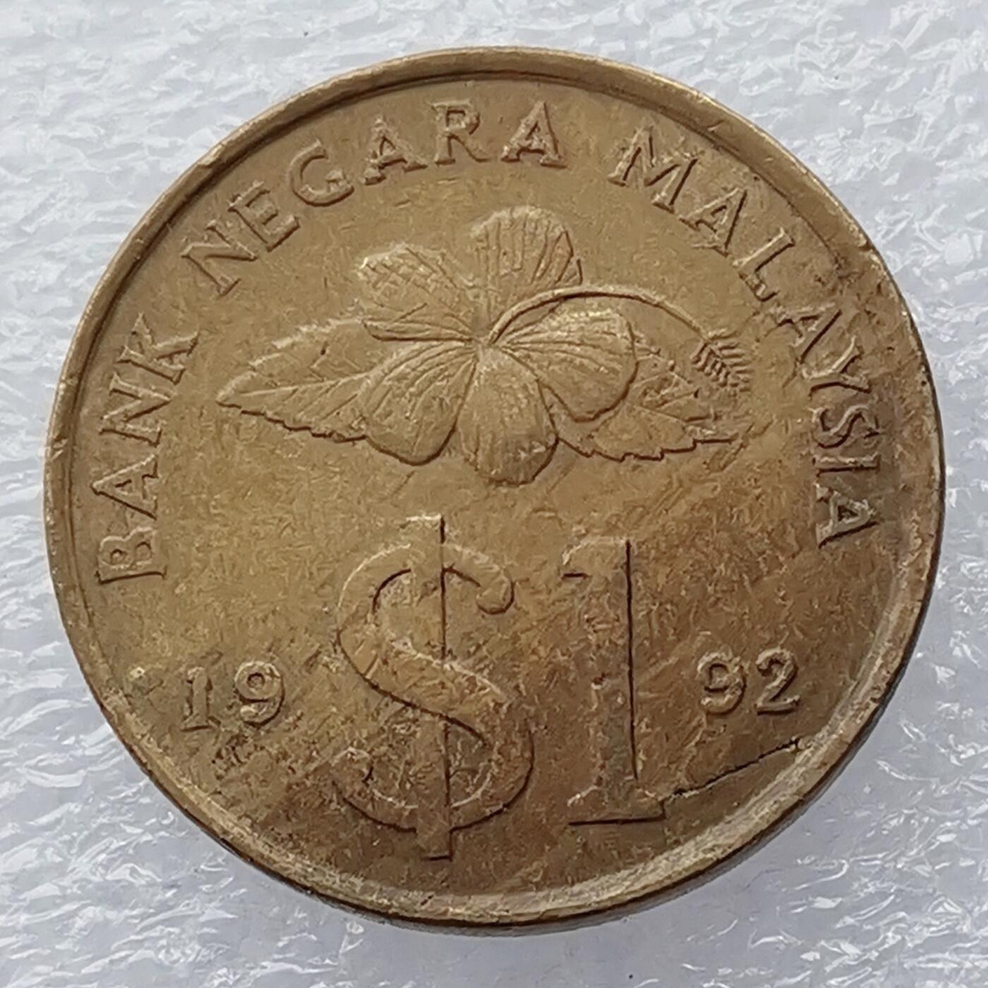 海外回流1元起拍小铺 各国钱币散币场 第18期 马来西亚1992年1元铜币