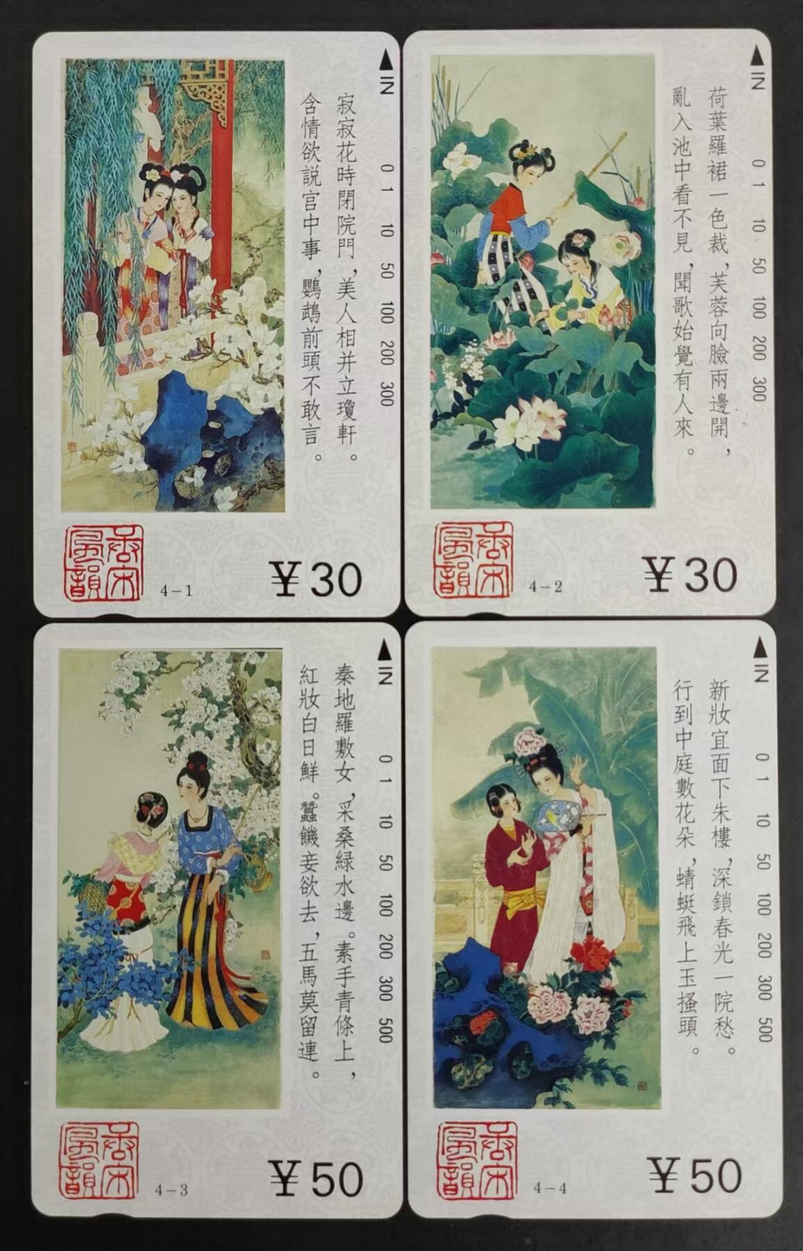 公藏第24期裸卡拍卖 天津田村卡（唐宋风韵）4全，品相钢印码见图表。