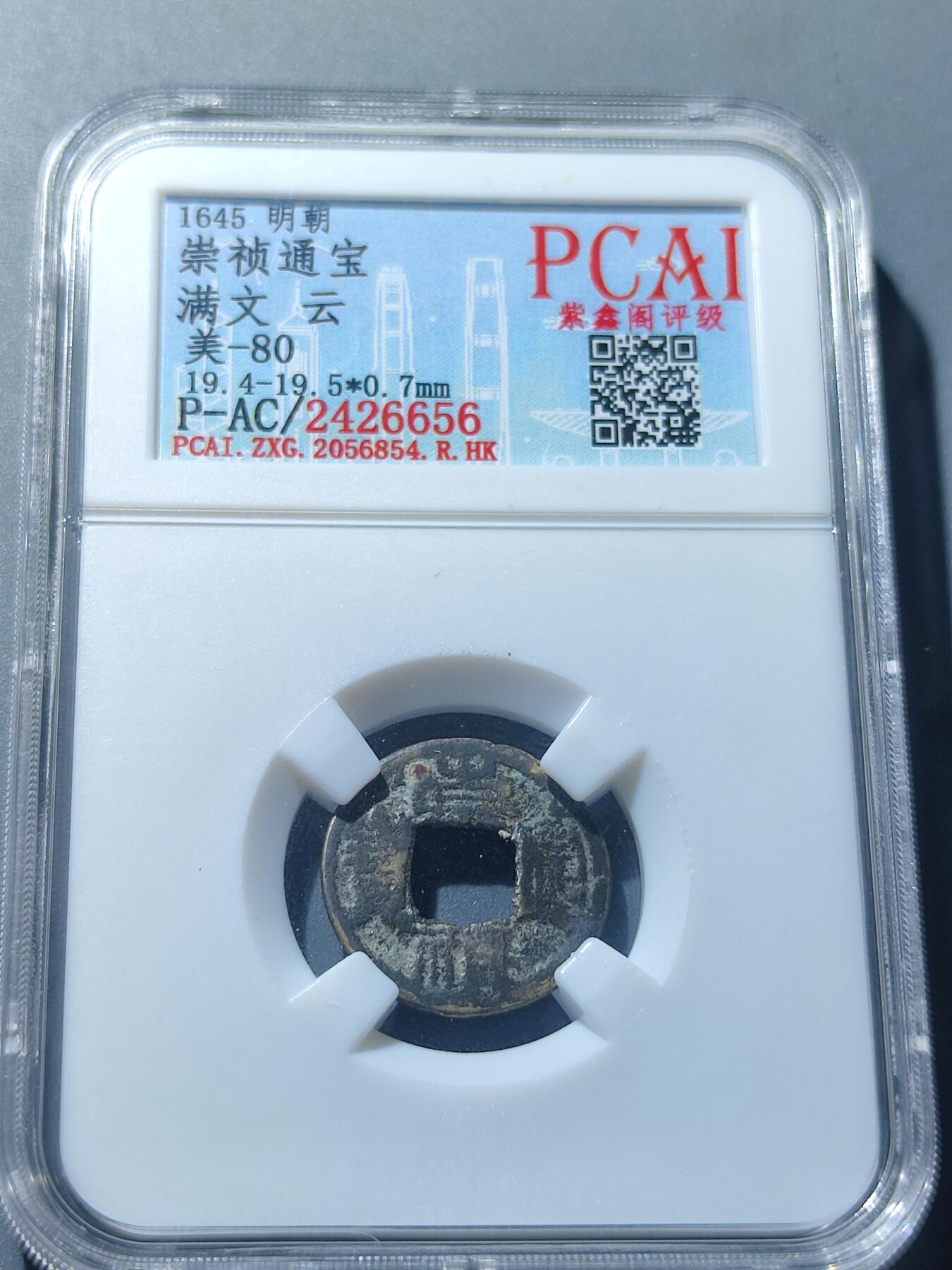 PCAI钱币6-49中国钱币小专场 反清复明 崇祯通宝  满文