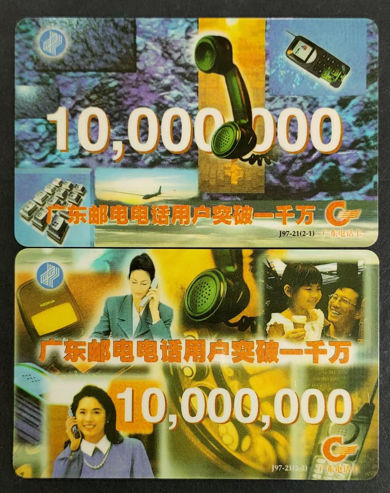 公藏第24期裸卡拍卖 广东欧特佳卡（J97-21   用户突破一千万）2全新卡，尾5位同号，品好。