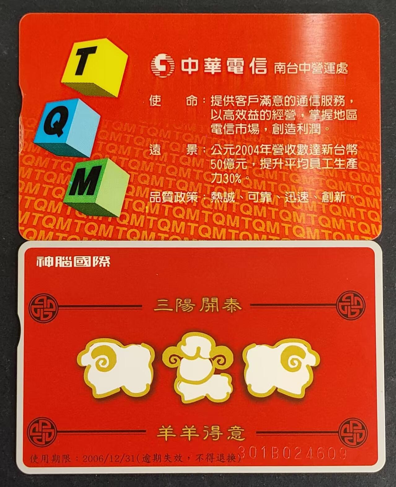 公藏第24期裸卡拍卖 台湾IC卡（IC00A096  全面品质管理，IC03B003  喜气羊羊）2全，芯片光亮，品好。.