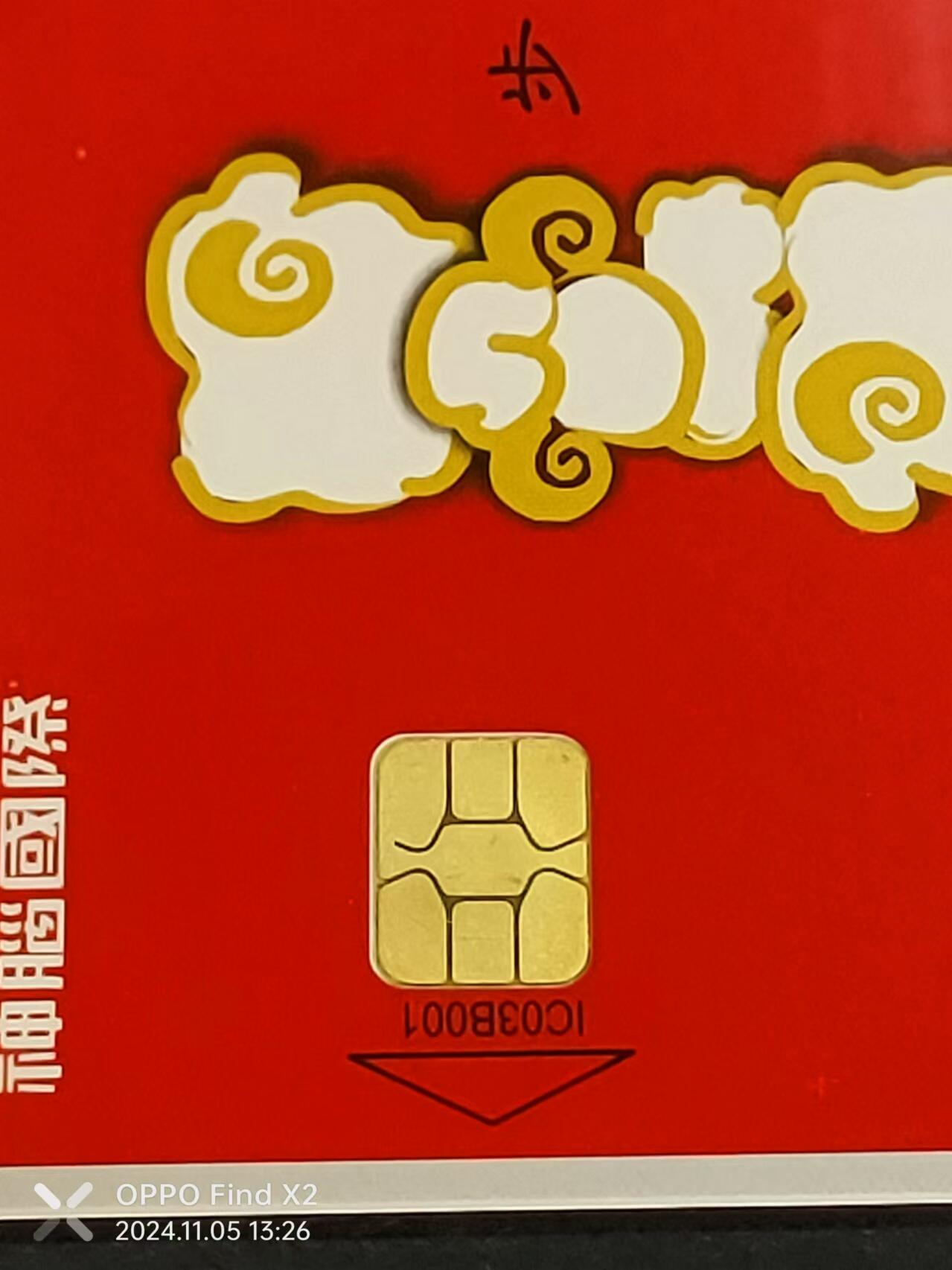 公藏第24期裸卡拍卖 台湾IC卡（IC00A096  全面品质管理，IC03B003  喜气羊羊）2全，芯片光亮，品好。.