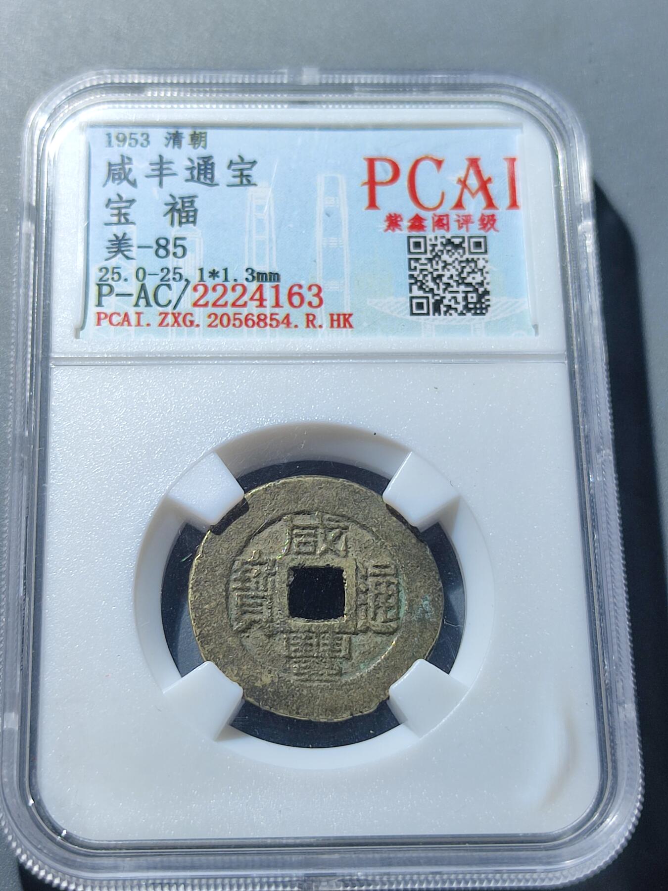 PCAI钱币6-49中国钱币小专场 咸丰通宝 宝福
