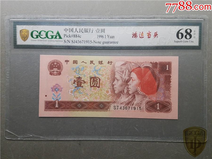 北极狼藏苑社（40）精品专场 2131-四版币·鸿运当头·金盾评级68EPQ
