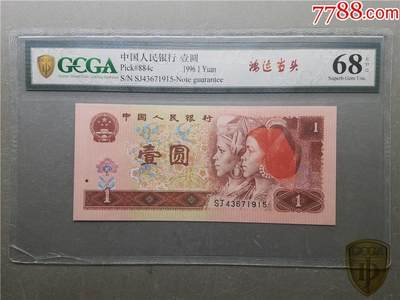 北极狼藏苑社（29）精品专场 - 2131-四版币·鸿运当头·金盾评级68EPQ
