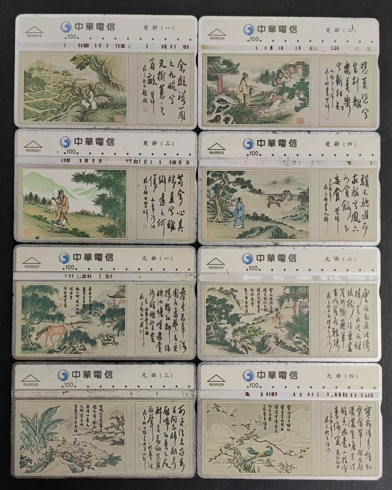 公藏第24期裸卡拍卖 台湾光学旧卡（楚辞4全，元曲4全）共2套8张合拍，品相见图。