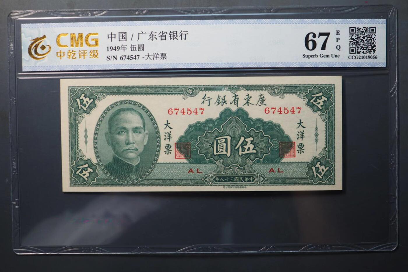 1436-广东省银行大洋票伍圆·中乾评级67EPQ
