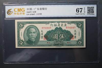 1436-广东省银行大洋票伍圆·中乾评级67EPQ - 1436-广东省银行大洋票伍圆·中乾评级67EPQ